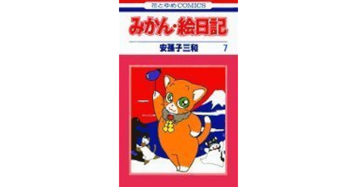 みかん 絵日記 7 Mikan Enikki 7 By Miwa Abiko