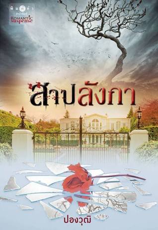 สาปลังกา