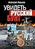 Увидеть русский бунт