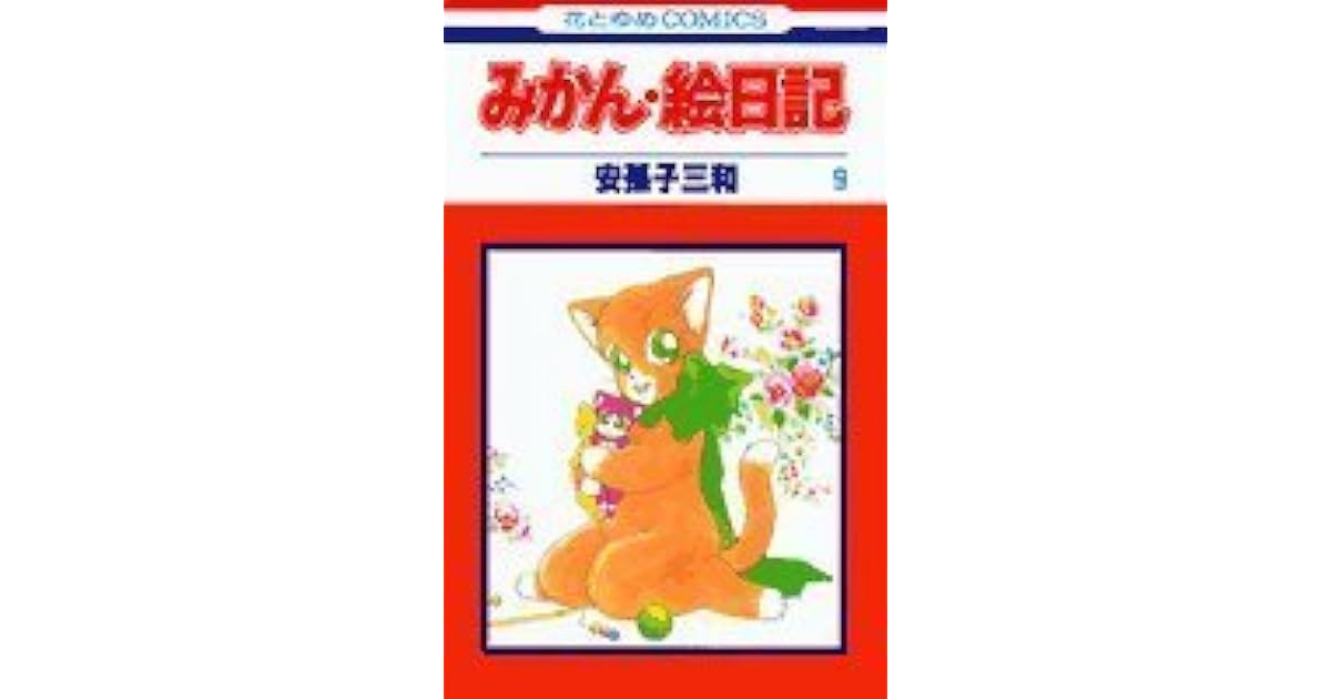 みかん 絵日記 9 Mikan Enikki 9 By Miwa Abiko