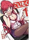 こいもく (Koimoku Vol 1)