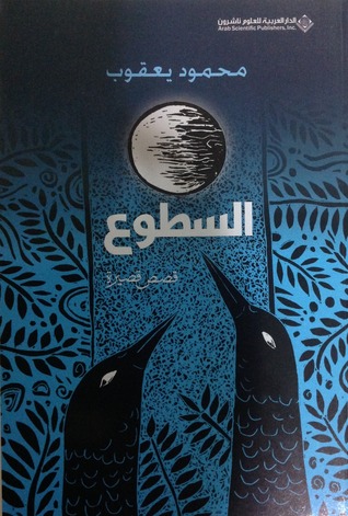 السطوع