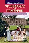 Хрониките на Пемб...