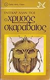 Ο χρυσός σκαραβαίος