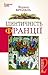 Ідентичність Франції. Книга...