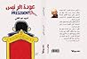 عودة الرئيس by احمد عبد الغنى