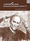 Похвала неконсеквентності