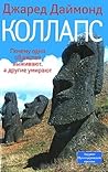 Коллапс by Jared Diamond