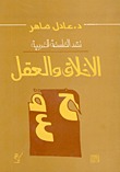 نقد الفلسفة الغربية الاخلاق و العقل (Unknown Binding)