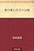 Natsume Soseki sensei no tsuioku by Torahiko Terada