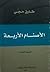 الأصنام الأربعة by طارق حجي