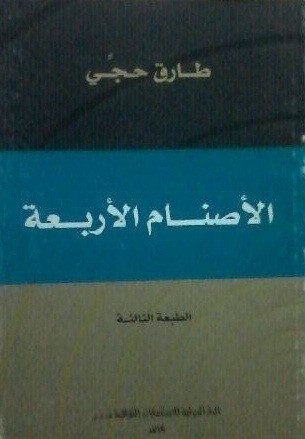 تحميل كتاب الأصنام الأربعة pdf