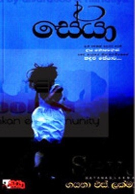 සේයා