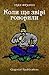 Коли ще звірі говорили