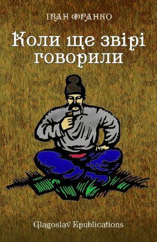Коли ще звірі говорили (Kindle Edition)