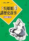 吳姊姊講歷史故事 01：遠古 戰國 注音版
