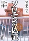 ソロモンの偽証 第1部 事件 by Miyuki Miyabe