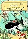 تان تان وكنز القرصان الأحمر