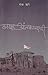 Bakhar Antakalachi [बखर अंतकाळाची] by Nanda Khare