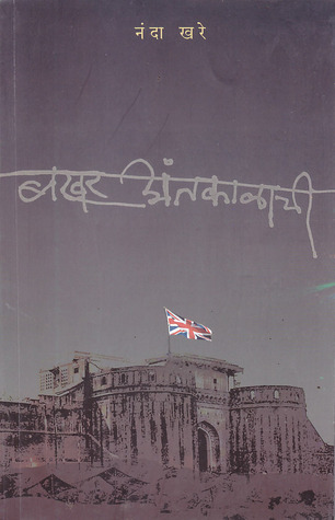 Bakhar Antakalachi [बखर अंतकाळाची] (Paperback)