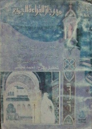 المختار من نفح الطيب من غصن الأندلس الرطيب (Paperback)