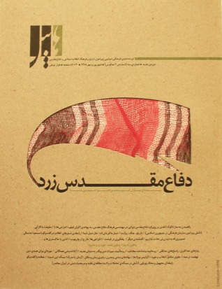 دو ماهنامه فرهنگي سياسي هابيل شماره 6، شهريور و مهر 88