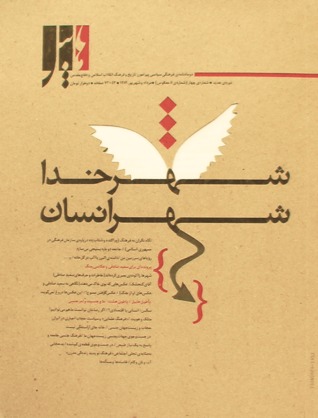 دو ماهنامه فرهنگي سياسي هابيل شماره 5، مرداد و شهريور 89