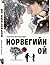Норвегийн ой by Haruki Murakami Норвегийн ой by Haruki Murakami