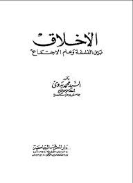 الأخلاق بين الفلسفة و علم الاجتماع