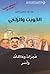 الكويت والزلفي روايات ووثائق وذاكرة زمن 2