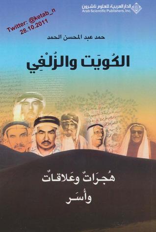 الكويت والزلفي روايات ووثائق وذاكرة زمن 2