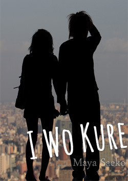 I Wo Kure (ebook)