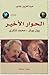 الحوار الأخير بول بولز - محمد شكري