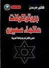 برتوكولات حكماء ص...