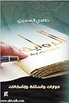 الرواية السعودية: حوارات وأسئلة وإشكالات