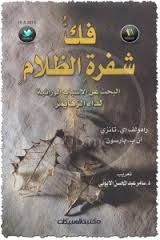 فك شفرة الظلام، البحث عن الأسباب الوراثية لداء الزهايمر (Unknown Binding)