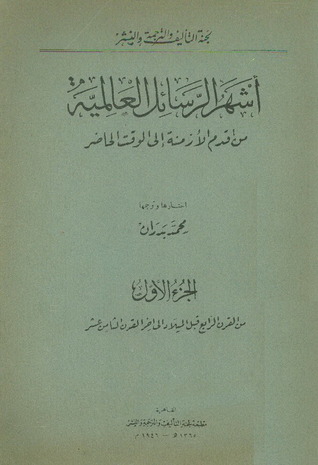 أشهر الرسائل العالمية من أقدم الأزمنة إلى الوقت الحاضر  جـ 1 (Paperback)