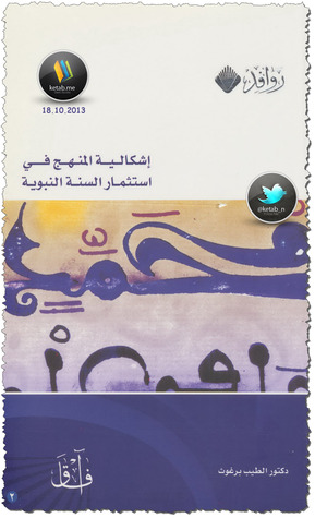 إشكالية المنهج في استثمار السنة النبوية (Unknown Binding)