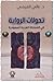 تحولات الرواية في المملكة العربية السعودية
