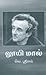 லூயி மால் [Louis Malle]