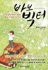 바보 빅터: 17년 동안 바보로 살았던 멘사 회장의 이야기