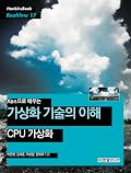 Xen으로 배우는 가상화 기술의 이해: CPU 가상화