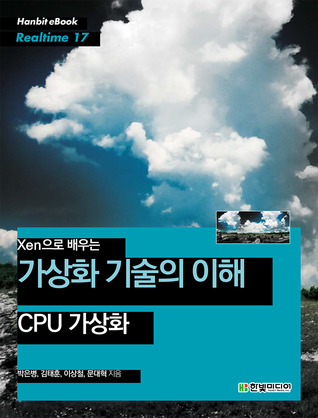 Xen으로 배우는 가상화 기술의 이해: CPU 가상화