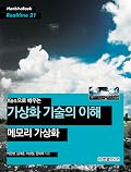 Xen으로 배우는 가상화 기술의 이해: 메모리 가상화