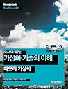 Xen으로 배우는 가상화 기술의 이해: 메모리 가상화 (Xen으로 배우는 가상화 기술의 이해, #2)