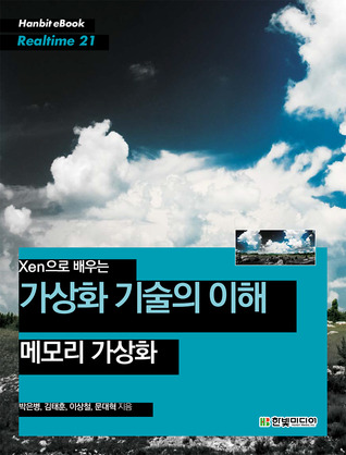 Xen으로 배우는 가상화 기술의 이해: 메모리 가상화 (Xen으로 배우는 가상화 기술의 이해, #2)