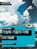 Xen으로 배우는 가상화 기술의 이해: IO 가상화