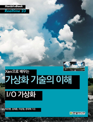 Xen으로 배우는 가상화 기술의 이해: IO 가상화 (Xen으로 배우는 가상화 기술의 이해, #3)