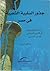 جذور السلبية الشعبية في مصر