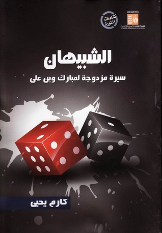 الشبيهان - سيرة مزدوجة لمبارك وبن علي